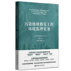 污染地块修复工程环境监理实务 侯玭  华东理工大学出版社