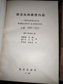 清末民初政情内幕 上下  签赠本