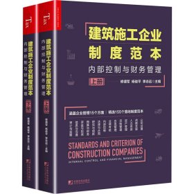 建筑施工企业制度范本 内部控制与财务管理(全2册) 作者 9787509221099