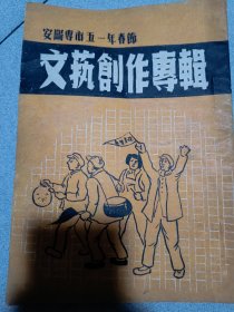 安阳专市1951年文艺创作专辑