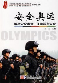 安全奥运：解析安全奥运，保障城市安全
