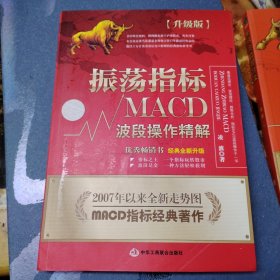 振荡指标MACD：波段操作精解：升级版：北京著名私募基金投资主管12年操盘经验精华，数以十万计读者交口称赞的经典指标参考书；优秀股票畅销书，全新升级版；2007至2014年全新走势图。