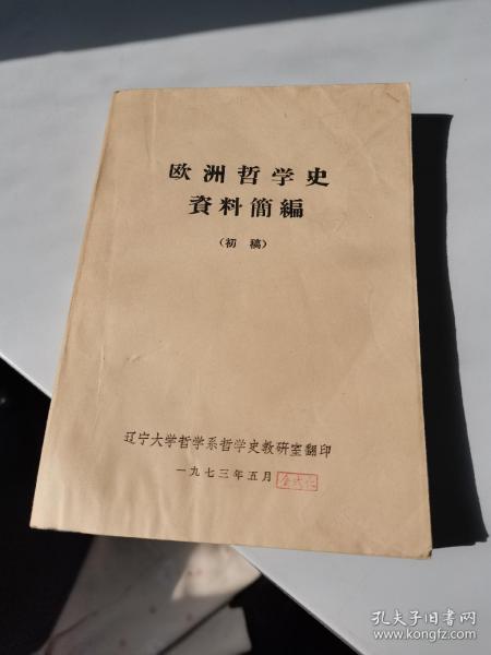 1973年，欧洲哲学史资料简编初稿