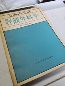 野战外科学……6架上