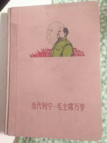 当代列宁_毛主席万岁