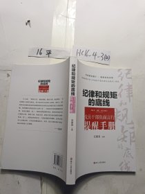 纪律和规矩的底线 党员干部负面言行提醒手册