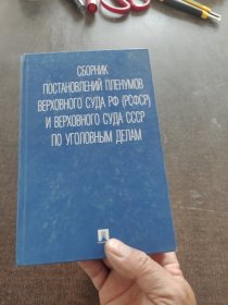 俄罗斯联邦最高法院和苏联最高法院刑事案件庭审裁决汇编