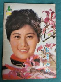 【老杂志】《银幕内外》1981年第6期