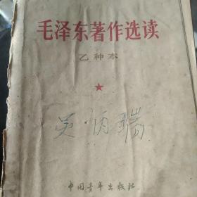 1965年毛泽东选集乙种本