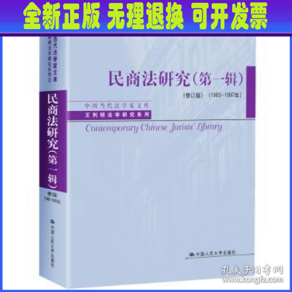 民商法研究（第一辑）（修订版）（1983-1997年）（中国当代法学家文库·王利明法学研究系列；“十三五”国家重点出版物出版规划项目）