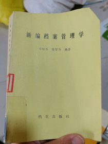 新编档案管理学
