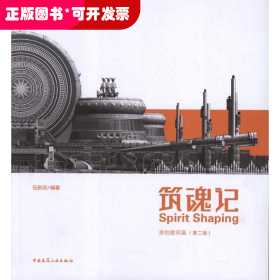筑魂記