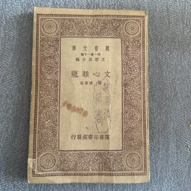 万有文库：文心雕龙