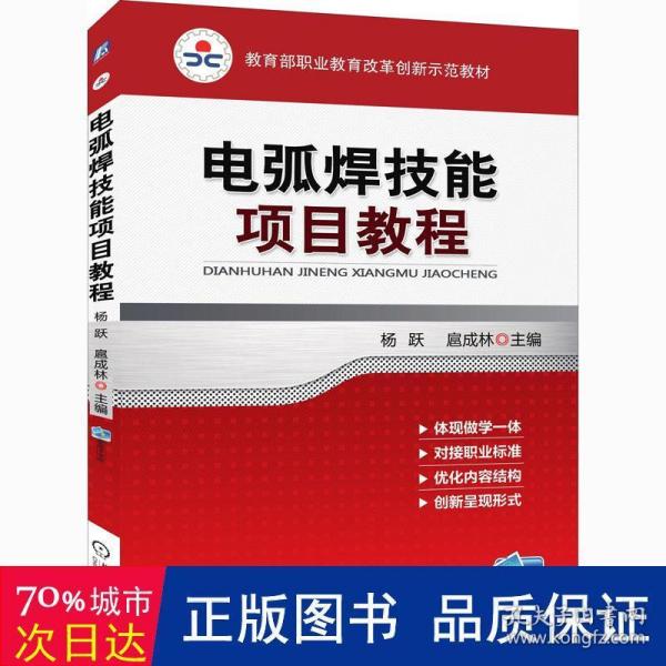 电弧焊技能项目教程（教育部职业教育改革创新示范教材）