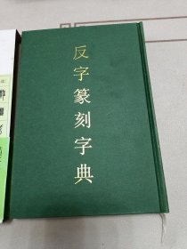 反字篆刻字典