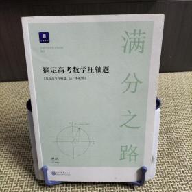 满分之路·搞定高考数学压轴题理科