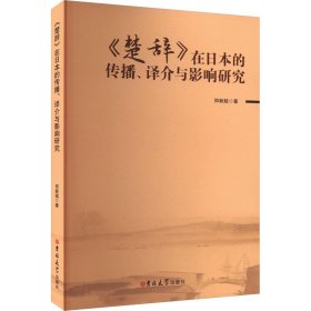 《楚辞》在日本的传播、译介与影响研究