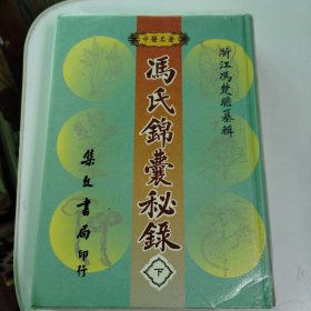 冯氏锦囊秘录
