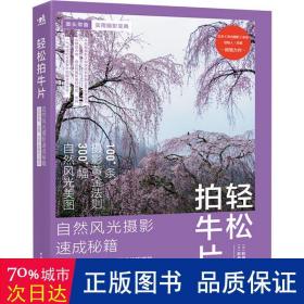 轻松拍牛片——自然风光摄影速成秘籍：实践准备、拍摄、RAW显像技巧精粹