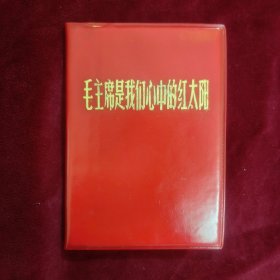 毛主席是我们心中的红太阳（画册，红塑料皮），全品