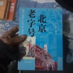 北京老字号