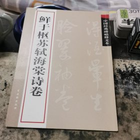 中国经典碑帖释文本之鲜于枢苏轼海棠诗卷