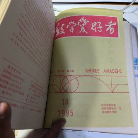 数学爱好者 半月刊 1995 期数见图