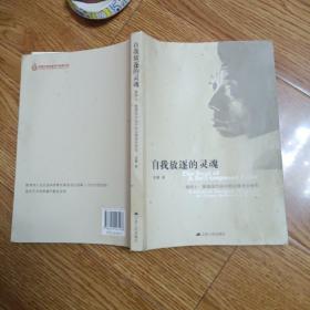 自我放逐的灵魂 : 詹姆士·鲍德温作品中的边缘身
份研究