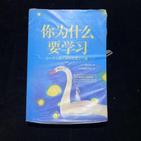 你为什么要学习