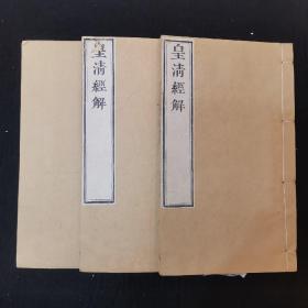 清代学海堂精刻 皇清经解本：仪礼章句十七卷，线装三册全，吴廷华著，学海堂 原装原签本，刑部山西司郎中临川李秉文刊，