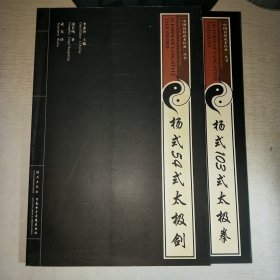 08：杨式103式太极拳+杨式54式太极剑（中国民间武术经典丛书）（2本合售，无光盘）16开 未翻阅 正版