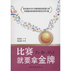 比赛就要拿金牌：教育部2013年全国职业院校技能大赛导游服务赛项参赛导游词点评汇编