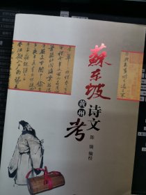 苏东坡黄州诗文考