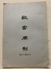 故宫周刊 合订第十六册 1934年五月