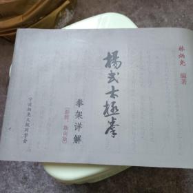 楊氏太極拳 拳架詳解