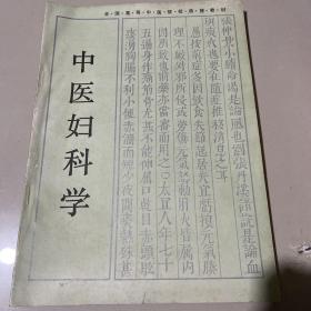 中医妇科学/全国高等中医药院校成人教育教材