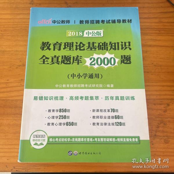 中公版·教师招聘考试辅导教材：教育理论基础知识全真题库2000题（第1版）