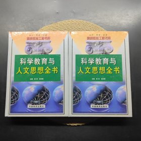 科学教育与人文思想全书（上下卷）