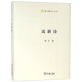 谈新诗(语文教师小丛书)