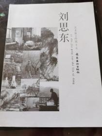 艺术家工作室 刘思东