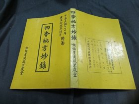 四季秘方妙录