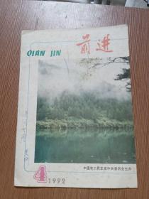 前进1992年第4期（缺前面4页）