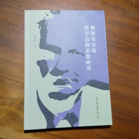 雅斯贝尔斯哲学信仰思想研究