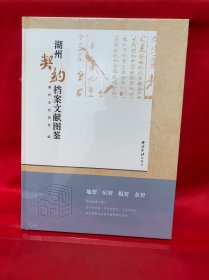 湖州契约档案文献图鉴
