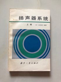 扬声器系统 上册