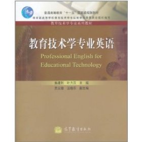 普通高等教育十一五国家级规划教材·教育技术学专业系列教材：教育技术学专业英语