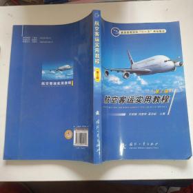 普通高等院校“十一五”规划教材：航空客运实用教程（第2版）