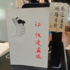江帆漫画选