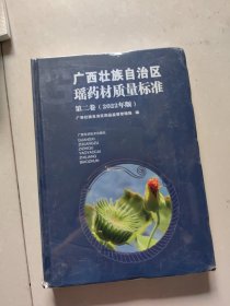 广西壮族自治区瑶药材质量标准 第二卷（2022年版）