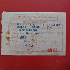 1971年5月10日，救济费，陕西省榆林县马合公社。（生日票据，语录专题2，工资工分）。（85-4）